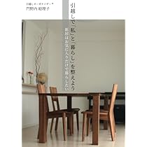 引越しで「私」と「暮らし」を整えよう ～新居はお気に入りだけ